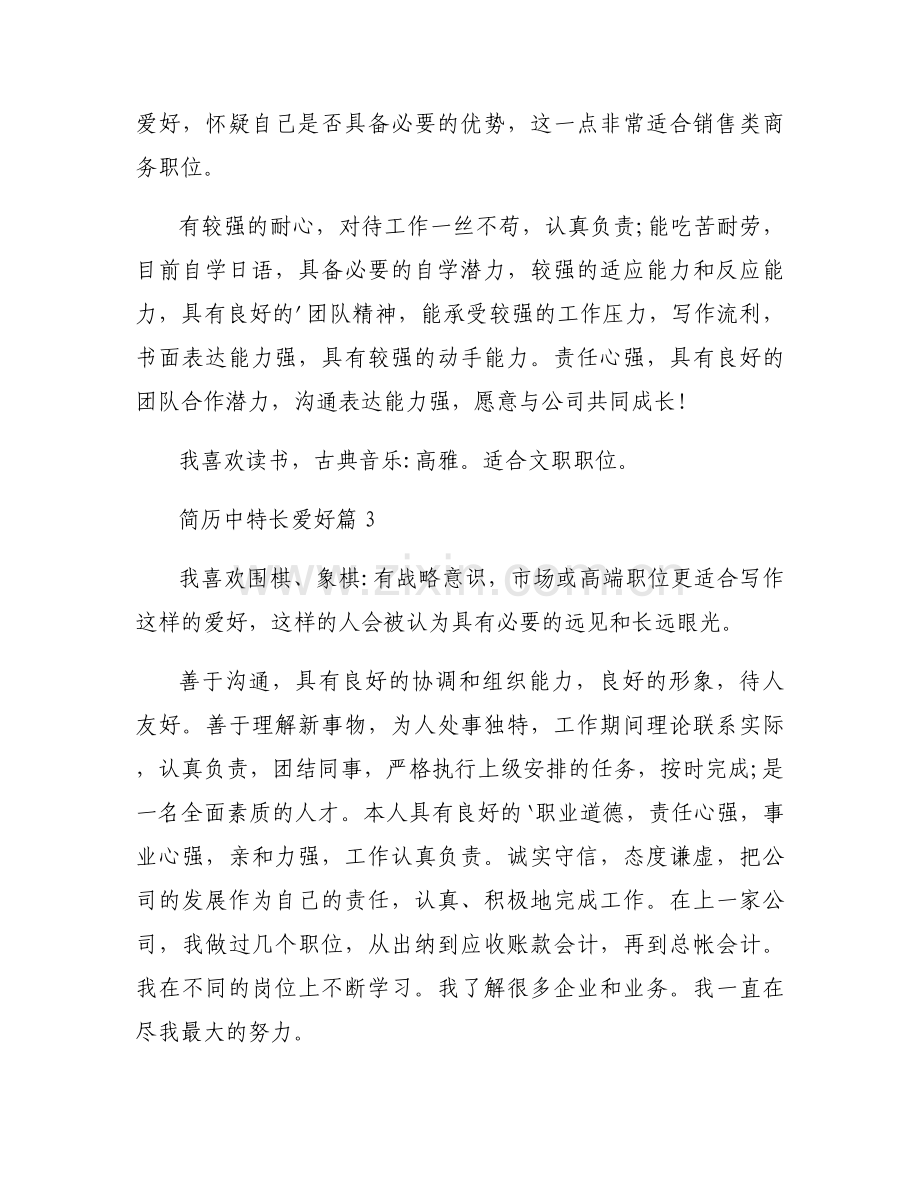 简历中特长爱好优秀5篇.docx_第2页