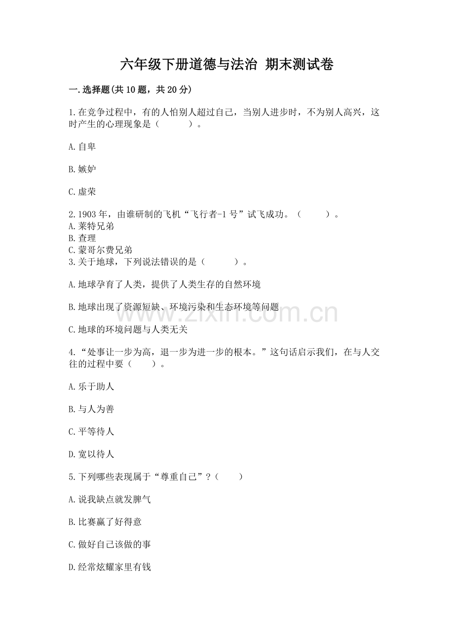 六年级下册道德与法治 期末测试卷（预热题）.docx_第1页