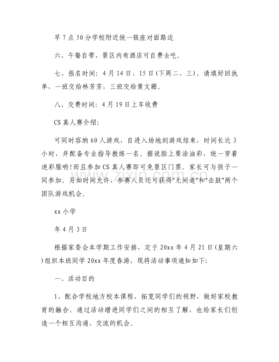2025年小学春游通知模板范文5篇.docx_第2页