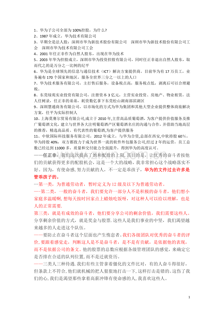 华为式股权与薪酬设计背后的东西.doc_第1页