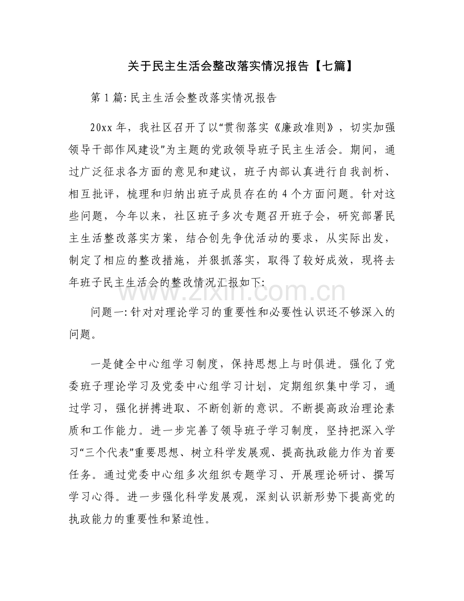 关于民主生活会整改落实情况报告【七篇】.docx_第1页