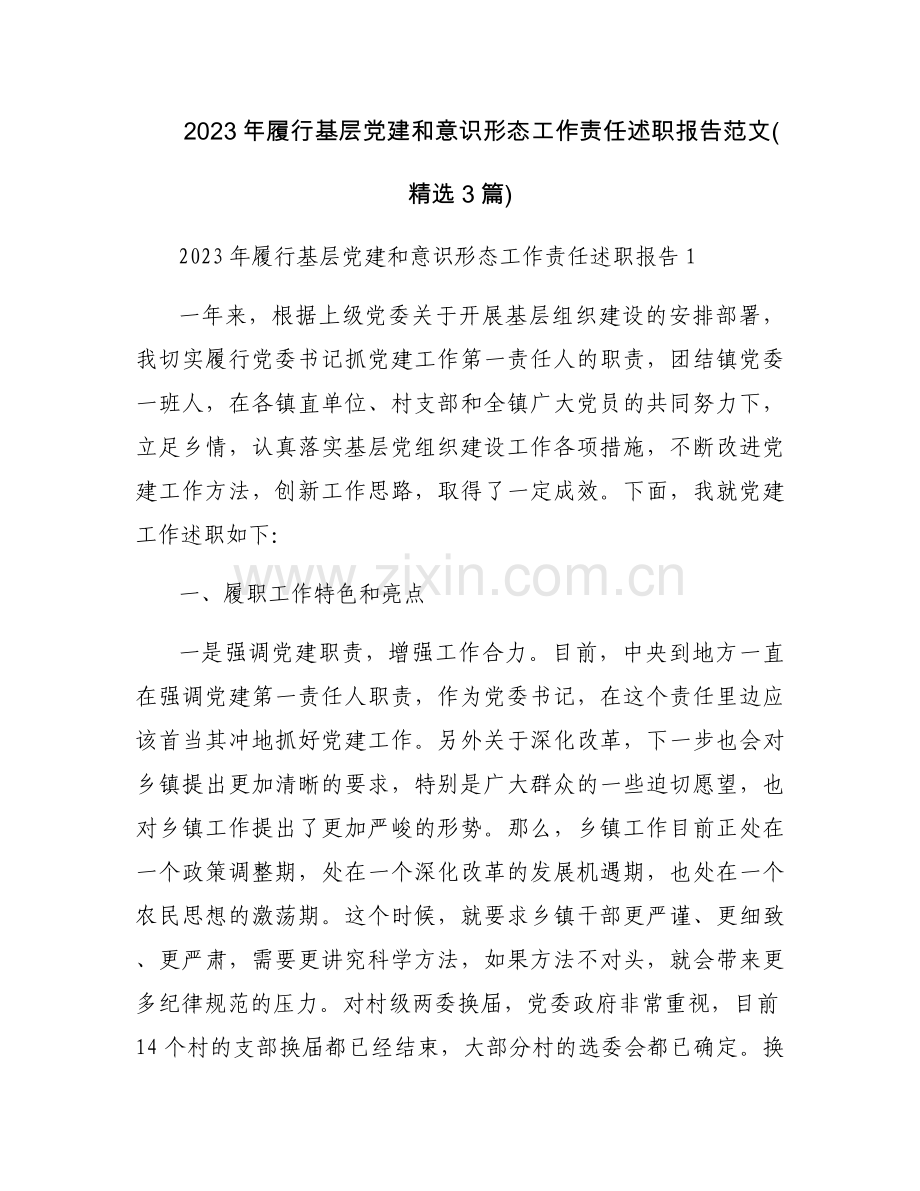 2023年履行基层党建和意识形态工作责任述职报告范文(3篇).docx_第1页