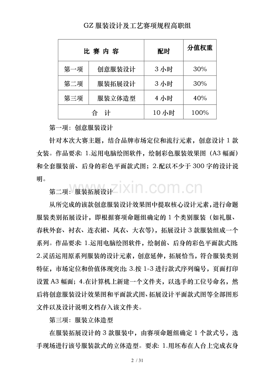GZ服装设计及工艺赛项规程高职组.doc_第2页