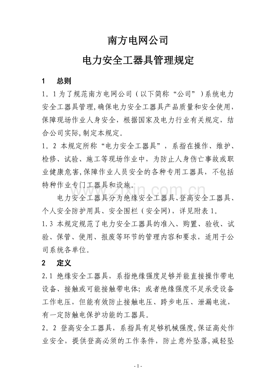 南方电网公司电力安全工器具使用规定.doc_第1页