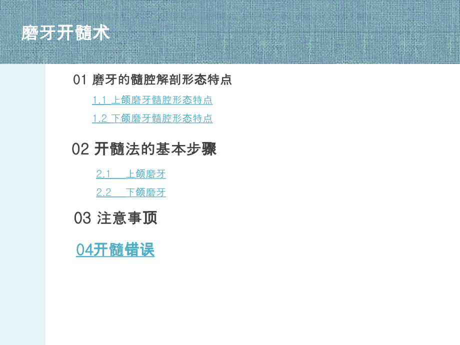 磨牙开髓术专业知识.ppt_第1页