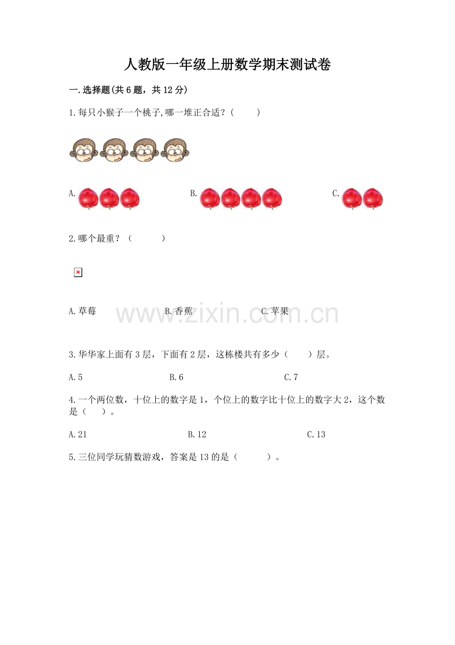人教版一年级上册数学期末测试卷带答案（轻巧夺冠）.docx_第1页