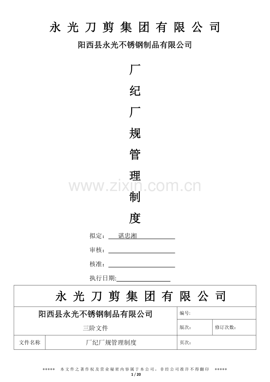 厂纪厂规管理制度.docx_第1页
