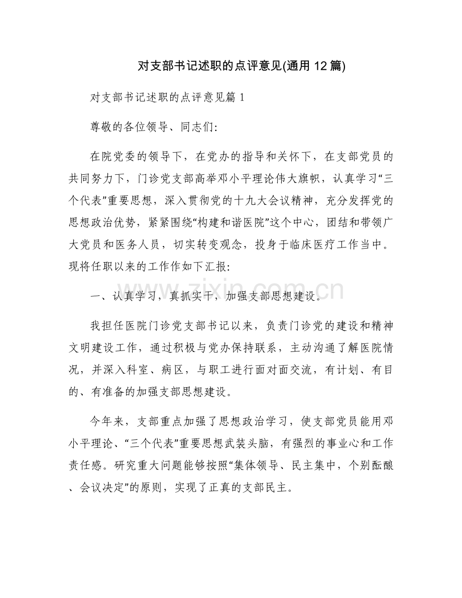 对支部书记述职的点评意见(通用12篇).docx_第1页