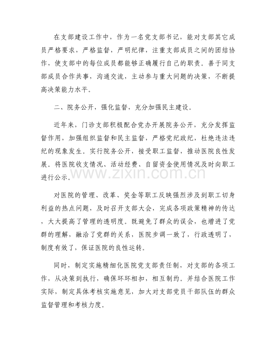 对支部书记述职的点评意见(通用12篇).docx_第2页