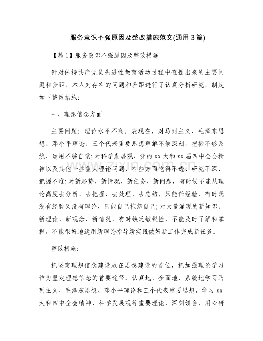 服务意识不强原因及整改措施范文(通用3篇).docx_第1页