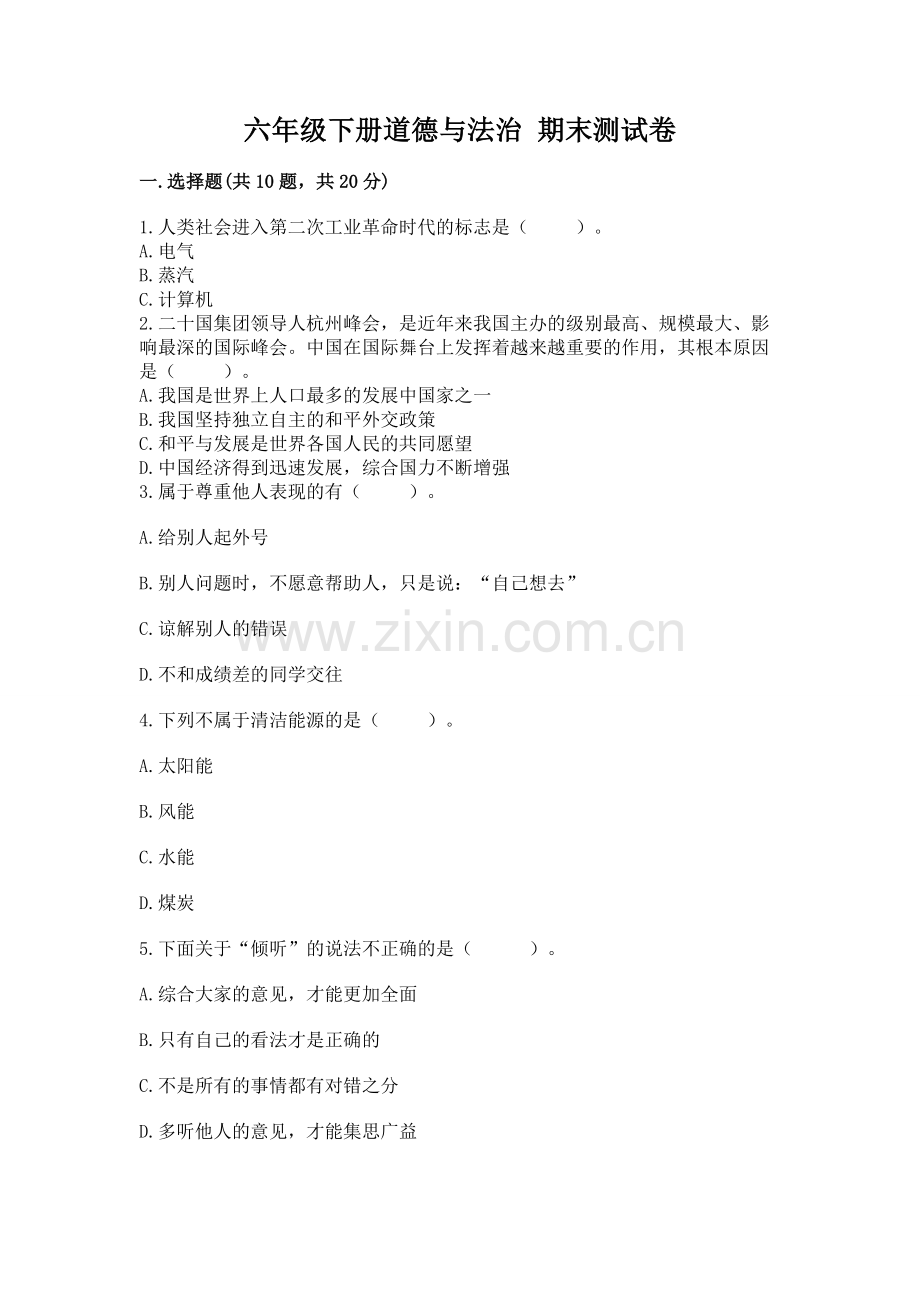 六年级下册道德与法治 期末测试卷推荐.docx_第1页