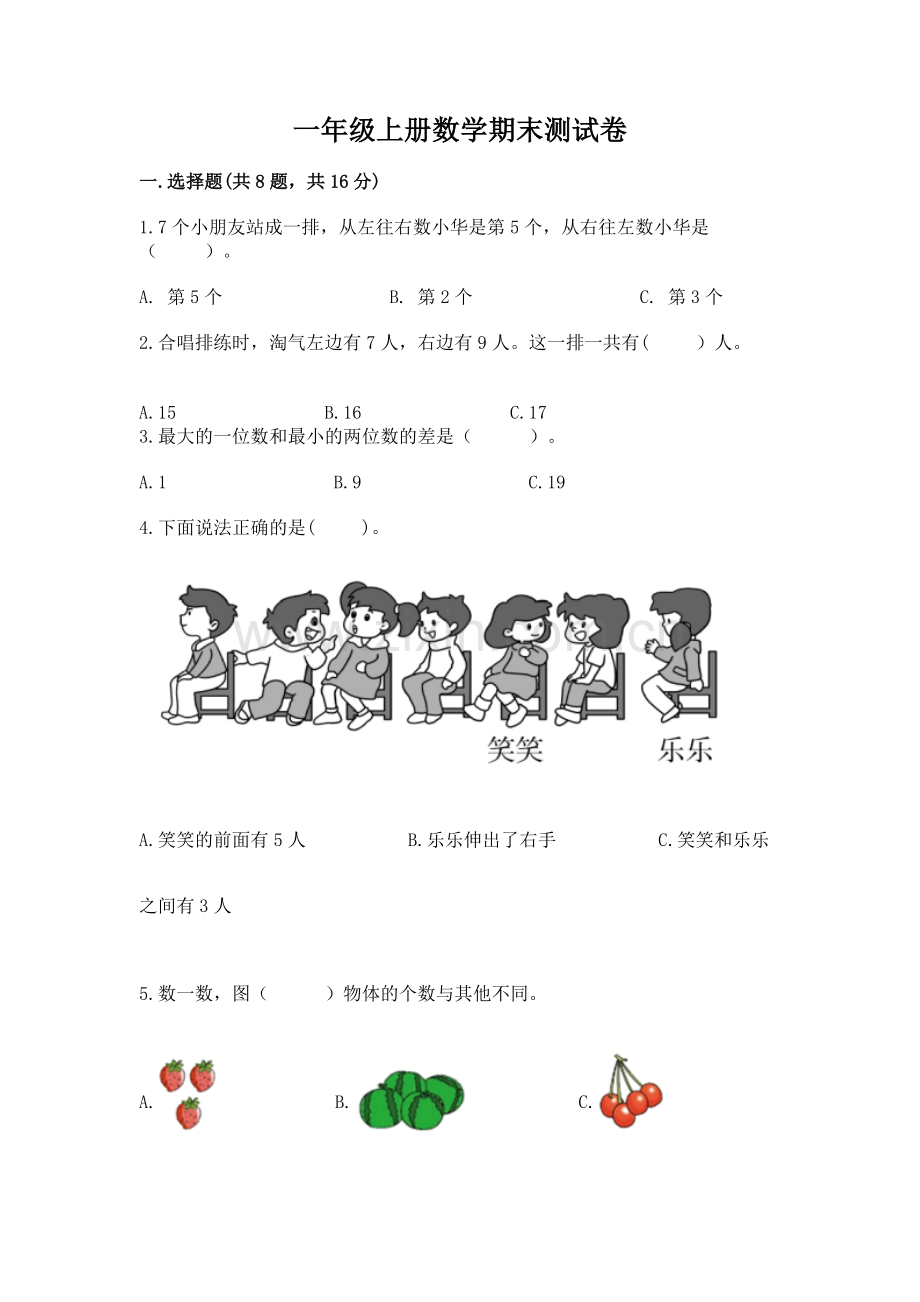一年级上册数学期末测试卷附完整答案（各地真题）.docx_第1页
