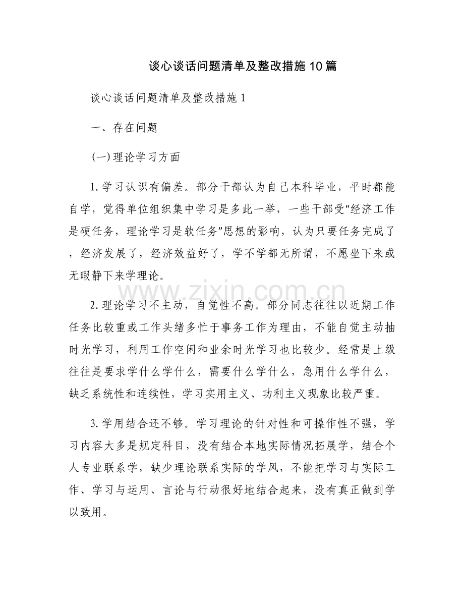 谈心谈话问题清单及整改措施10篇.docx_第1页