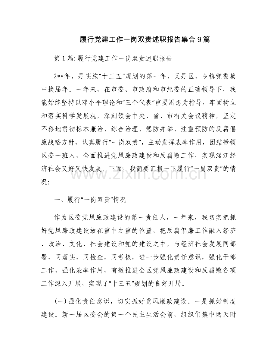 履行党建工作一岗双责述职报告集合9篇.docx_第1页