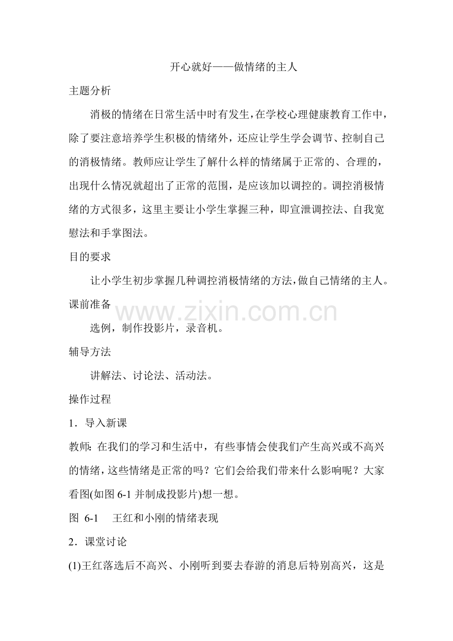 小学二年级品德与生活教案开心就好.doc_第1页