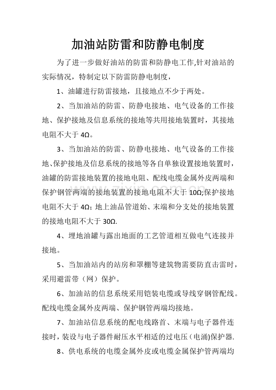 加油站防雷防静电安全制度.doc_第1页
