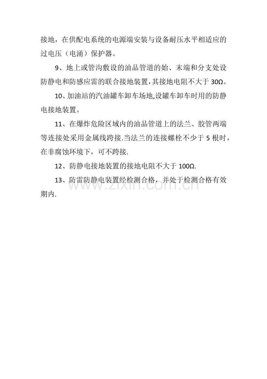 加油站防雷防静电安全制度.doc_第2页