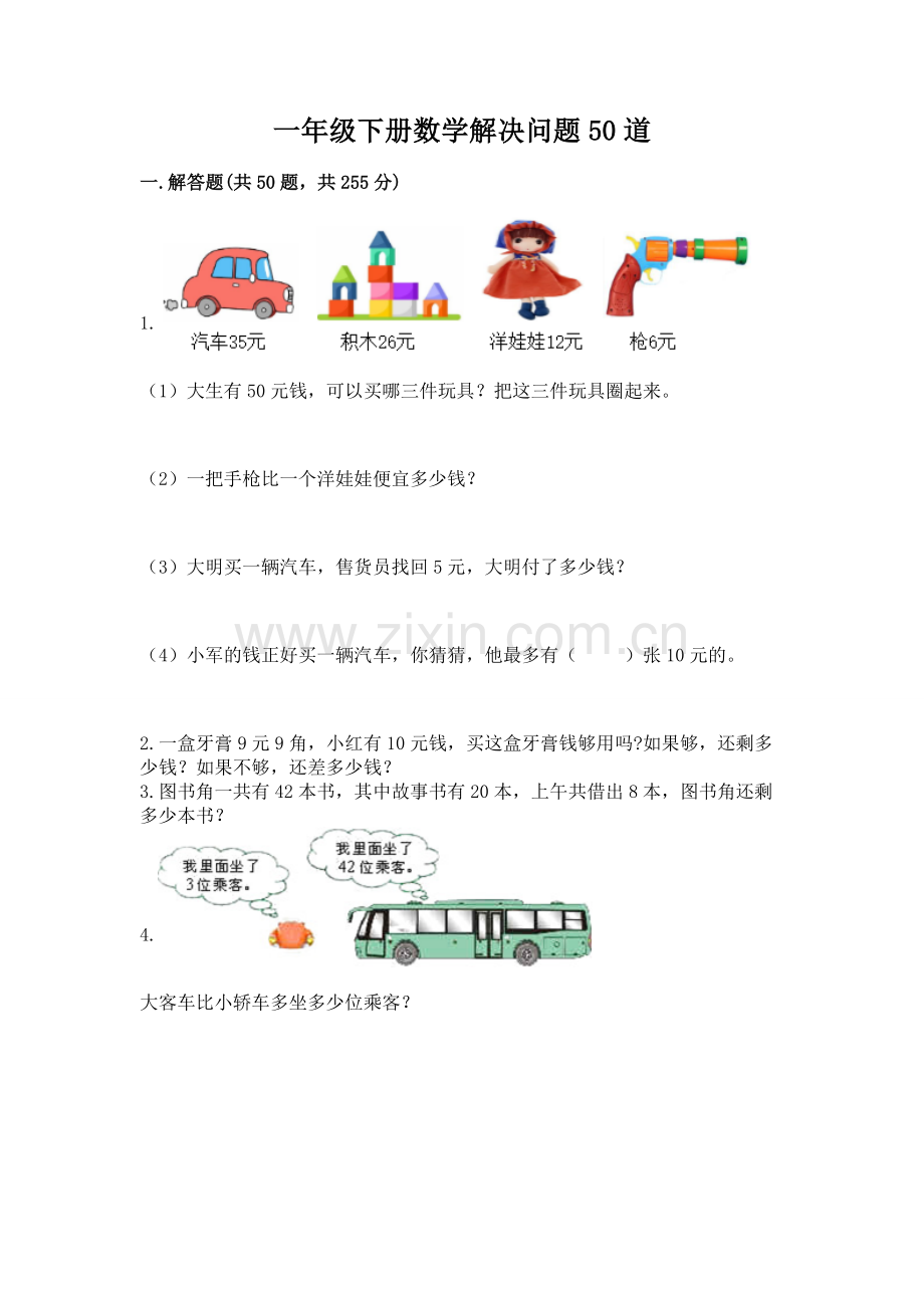 一年级下册数学解决问题50道及答案.docx_第1页