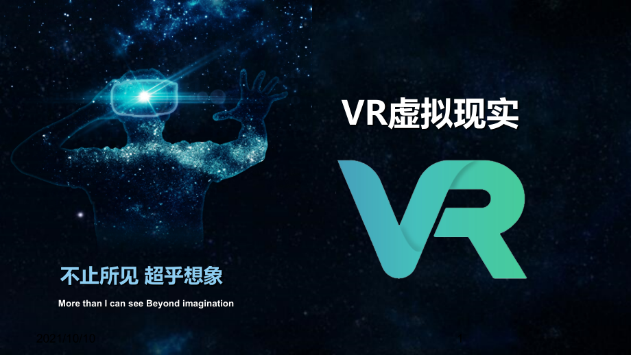 虚拟现实ppt.ppt_第1页