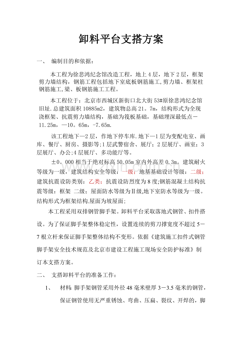 卸料平台支搭方案.doc_第1页
