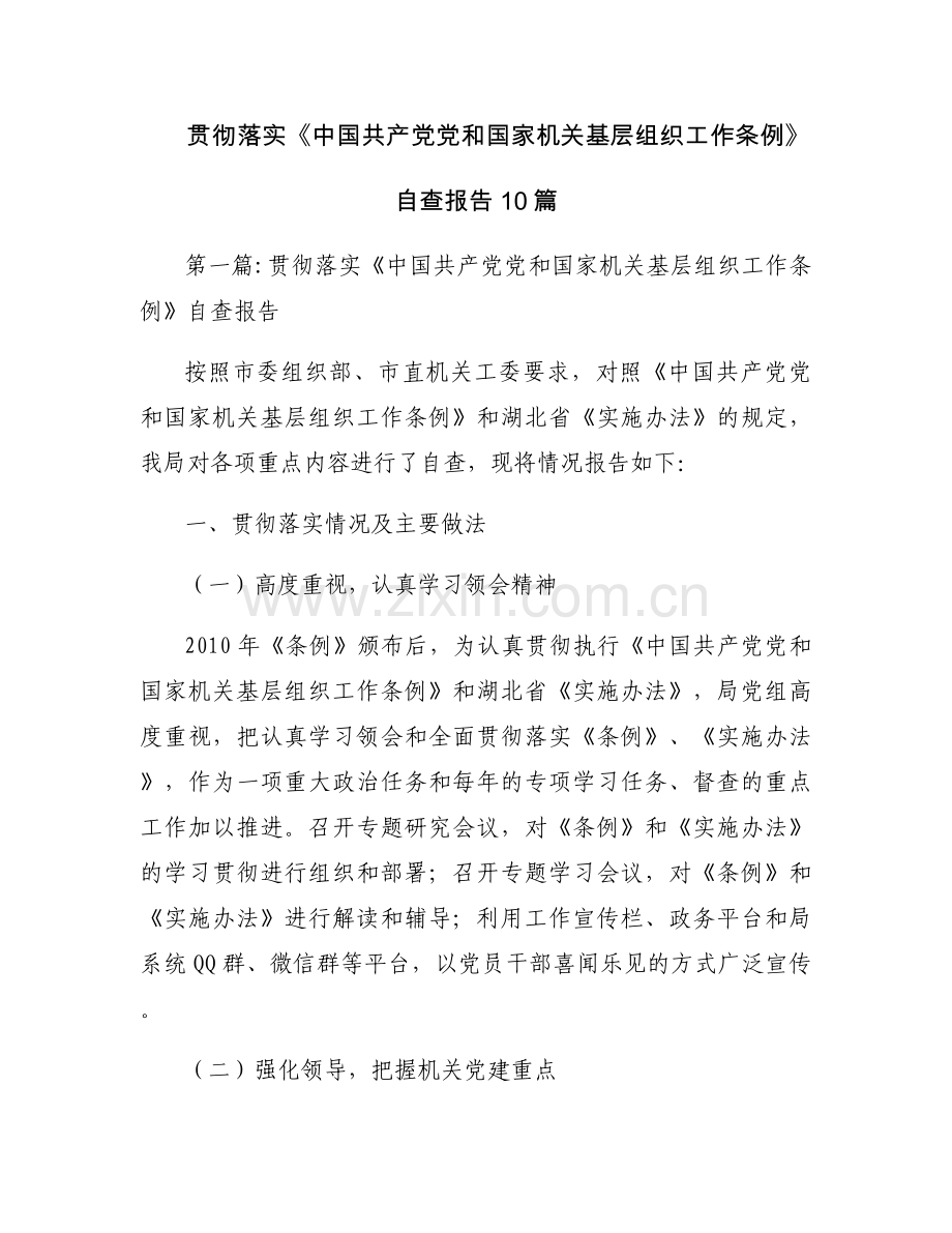 贯彻落实《中国共产党党和国家机关基层组织工作条例》自查报告10篇.docx_第1页