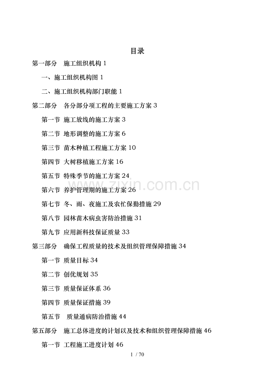 同心县移民新村园林绿化施工组织设计方案.doc_第1页