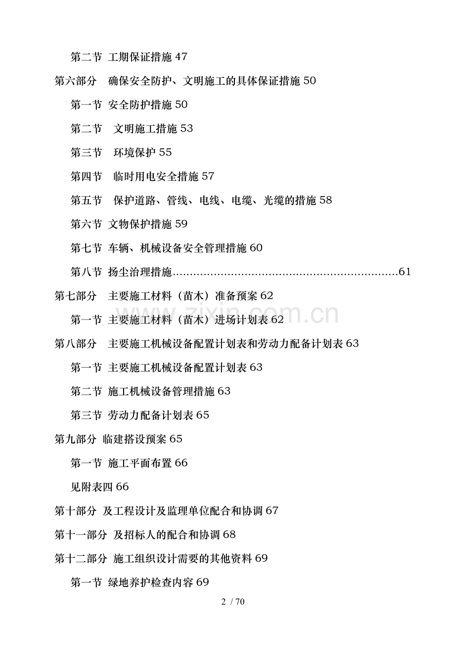 同心县移民新村园林绿化施工组织设计方案.doc_第2页