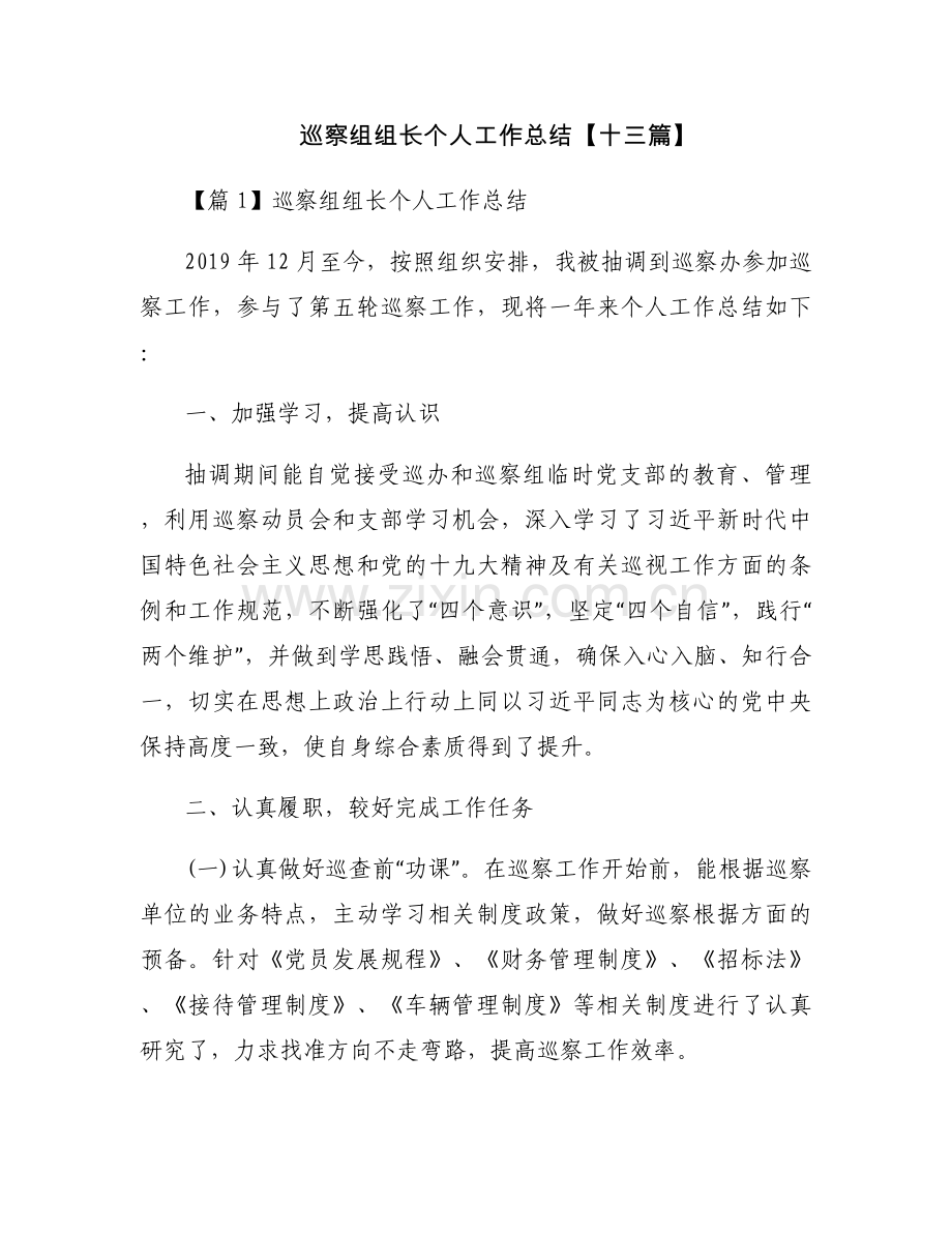 巡察组组长个人工作总结【十三篇】.docx_第1页
