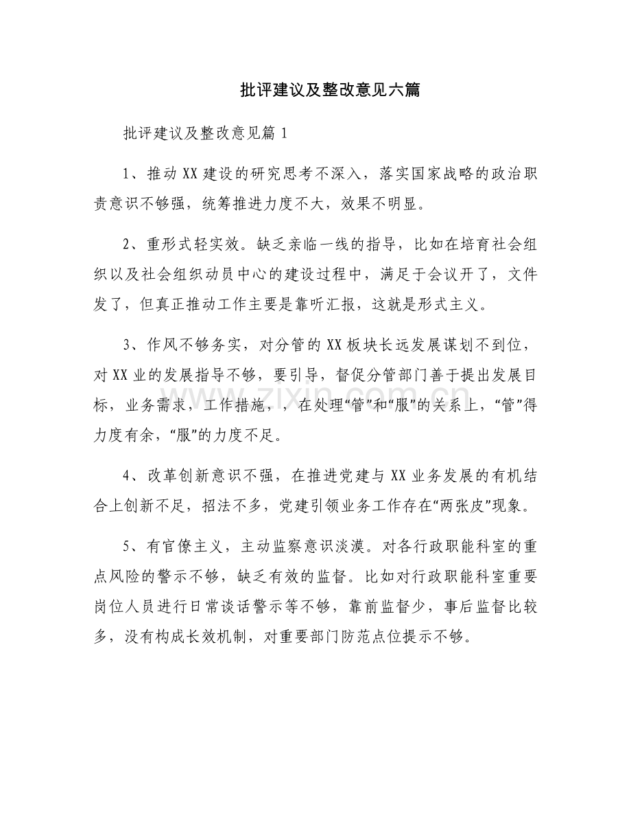 批评建议及整改意见六篇.docx_第1页