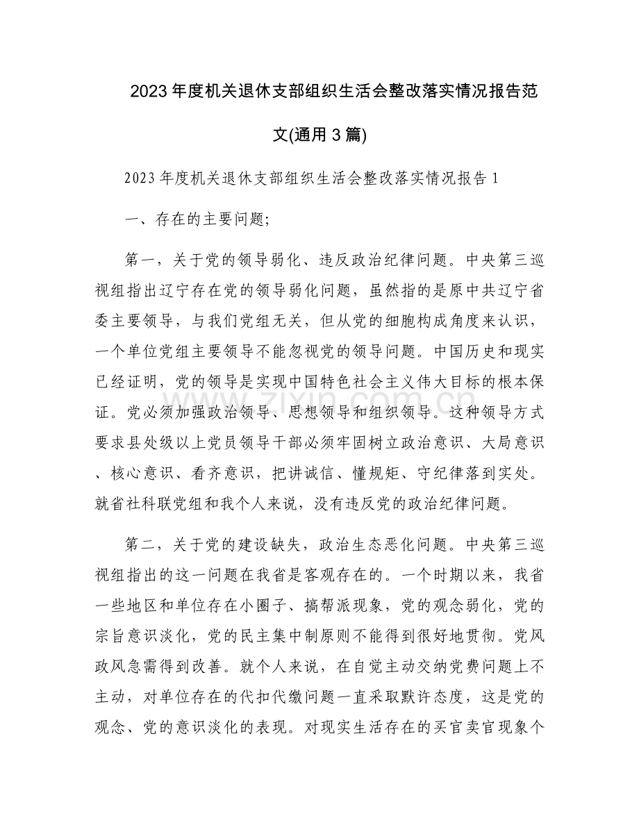 2023年度机关退休支部组织生活会整改落实情况报告范文(通用3篇).docx_第1页