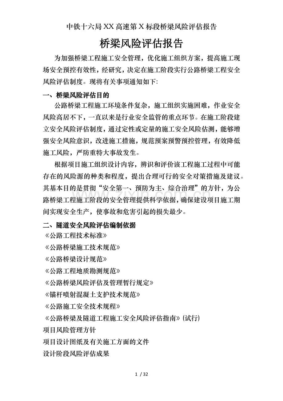 中铁十六局XX高速第X标段桥梁风险评估报告.docx_第1页