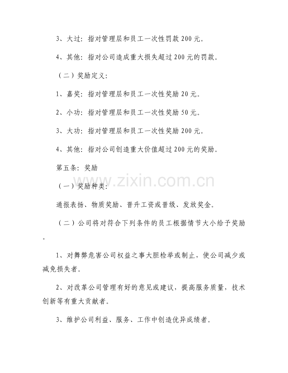 员工奖罚制度模版 员工奖罚规章制度7篇.docx_第2页