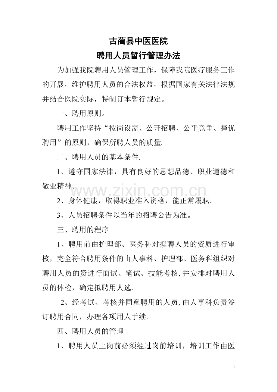 医院聘用人员管理暂行管理办法规定.doc_第1页