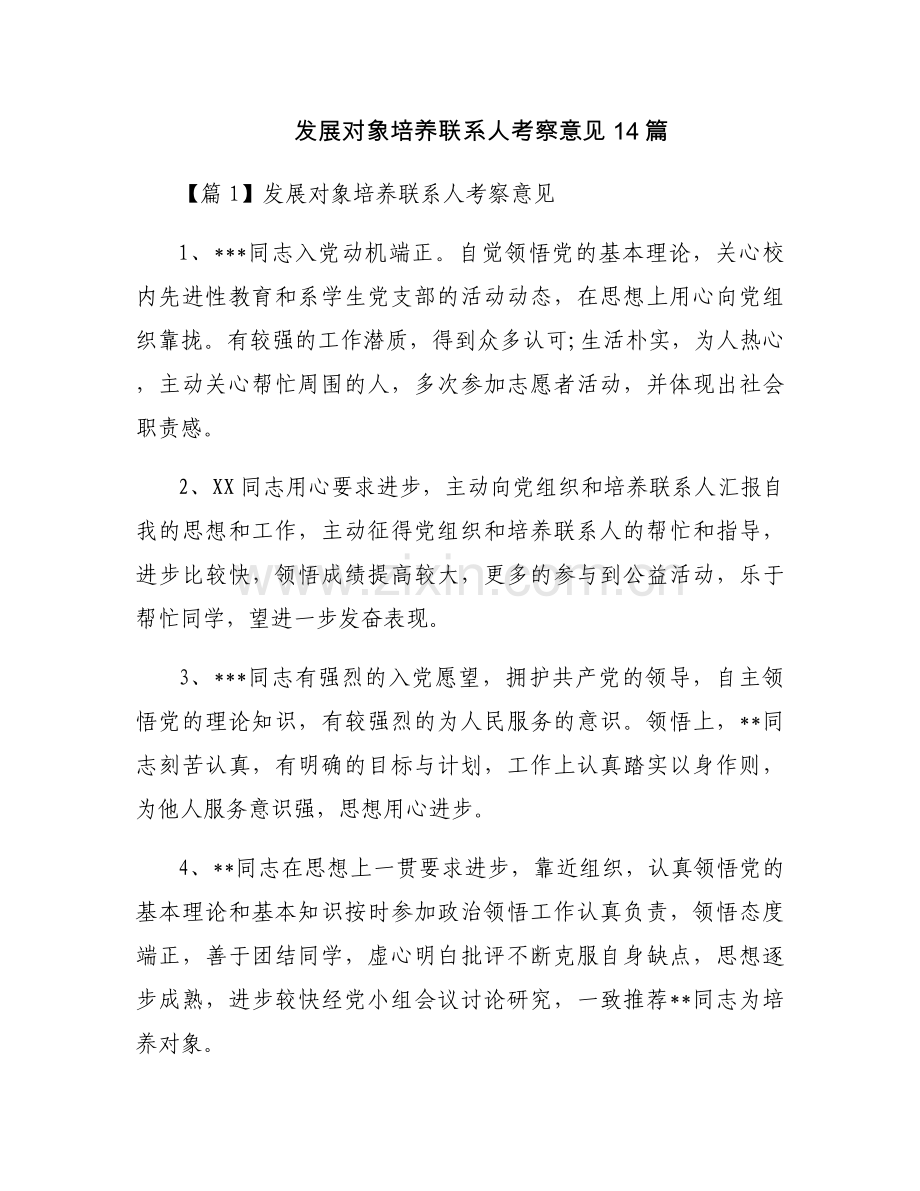发展对象培养联系人考察意见14篇.docx_第1页
