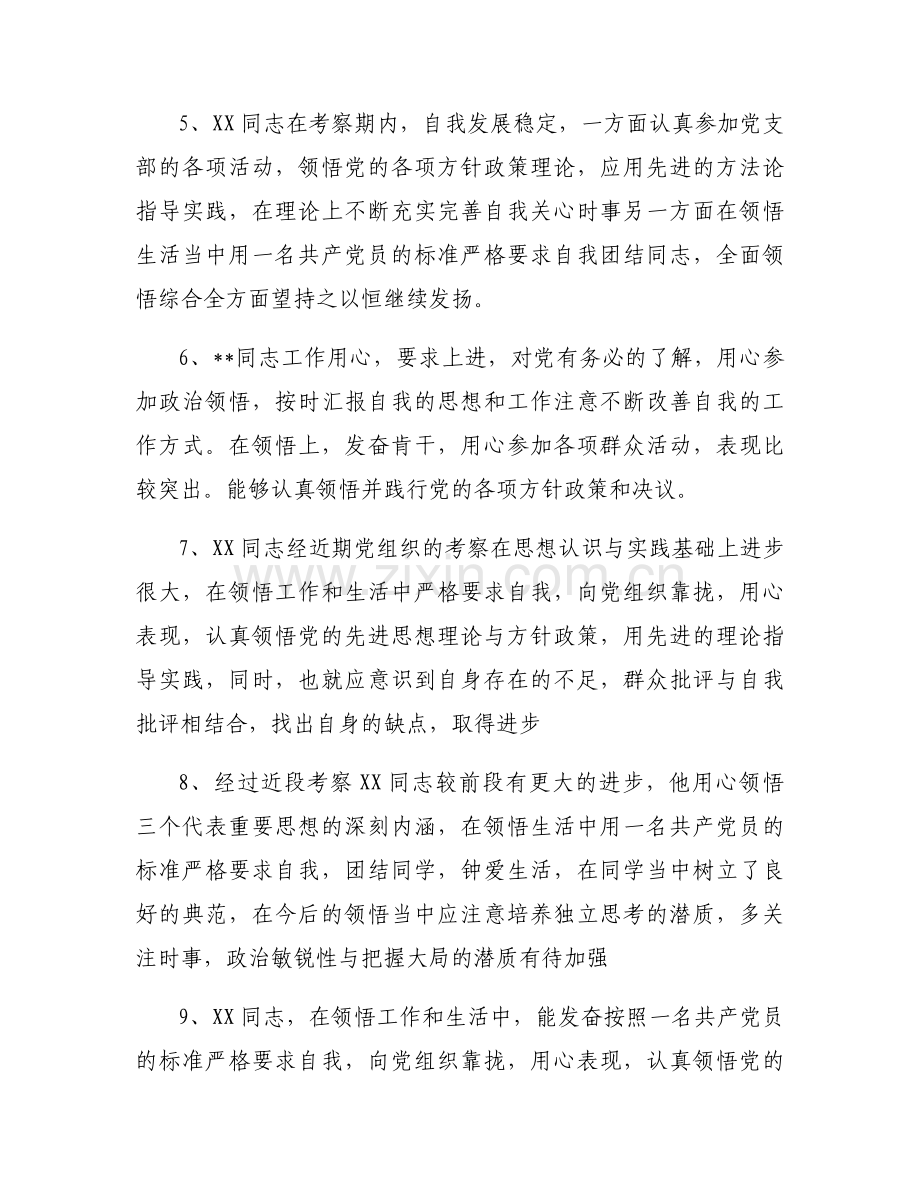 发展对象培养联系人考察意见14篇.docx_第2页