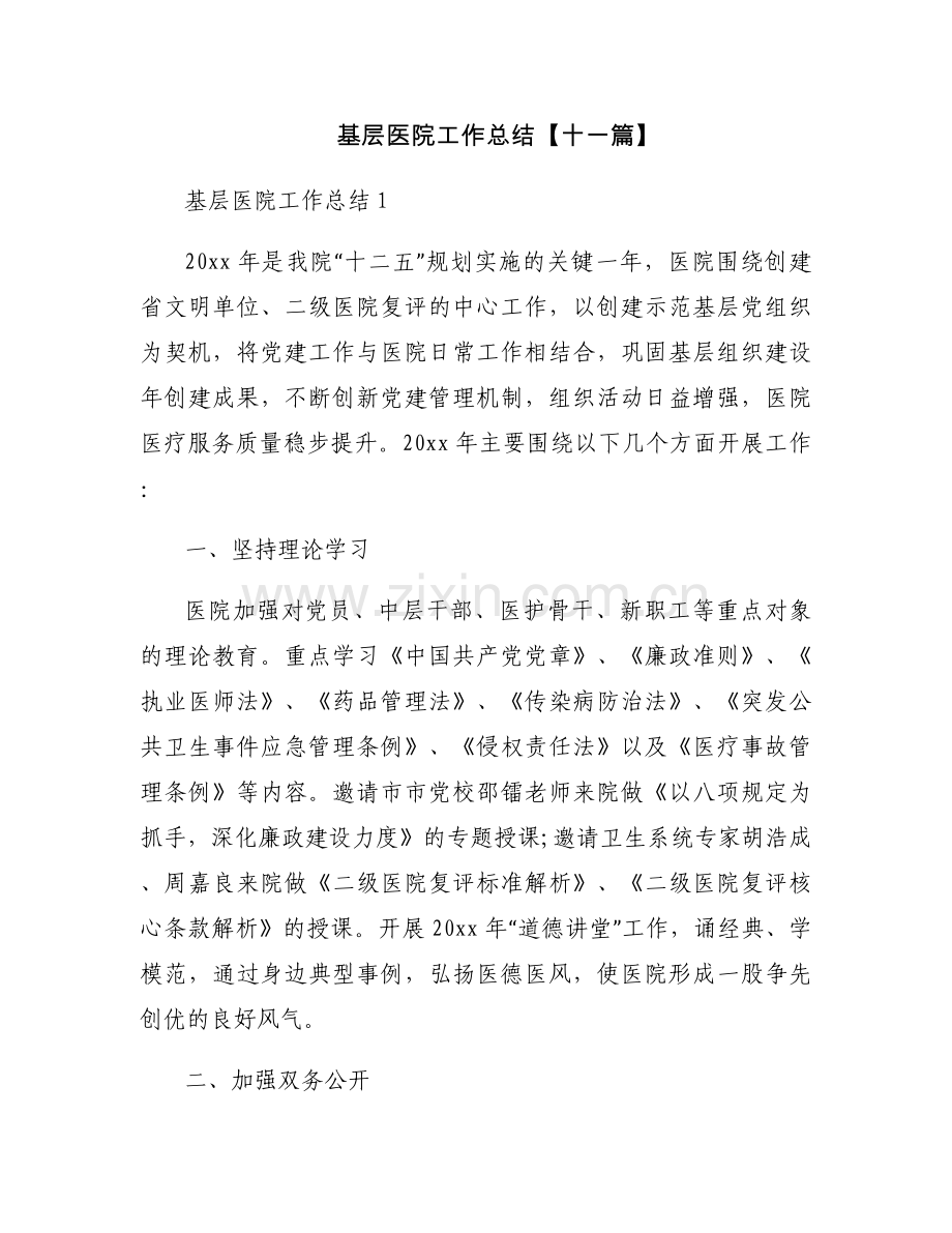 基层医院工作总结【十一篇】.docx_第1页