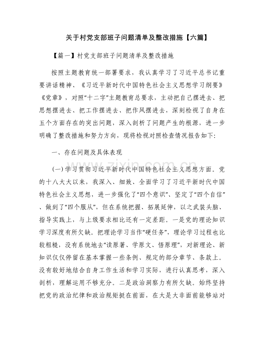 关于村党支部班子问题清单及整改措施【六篇】.docx_第1页