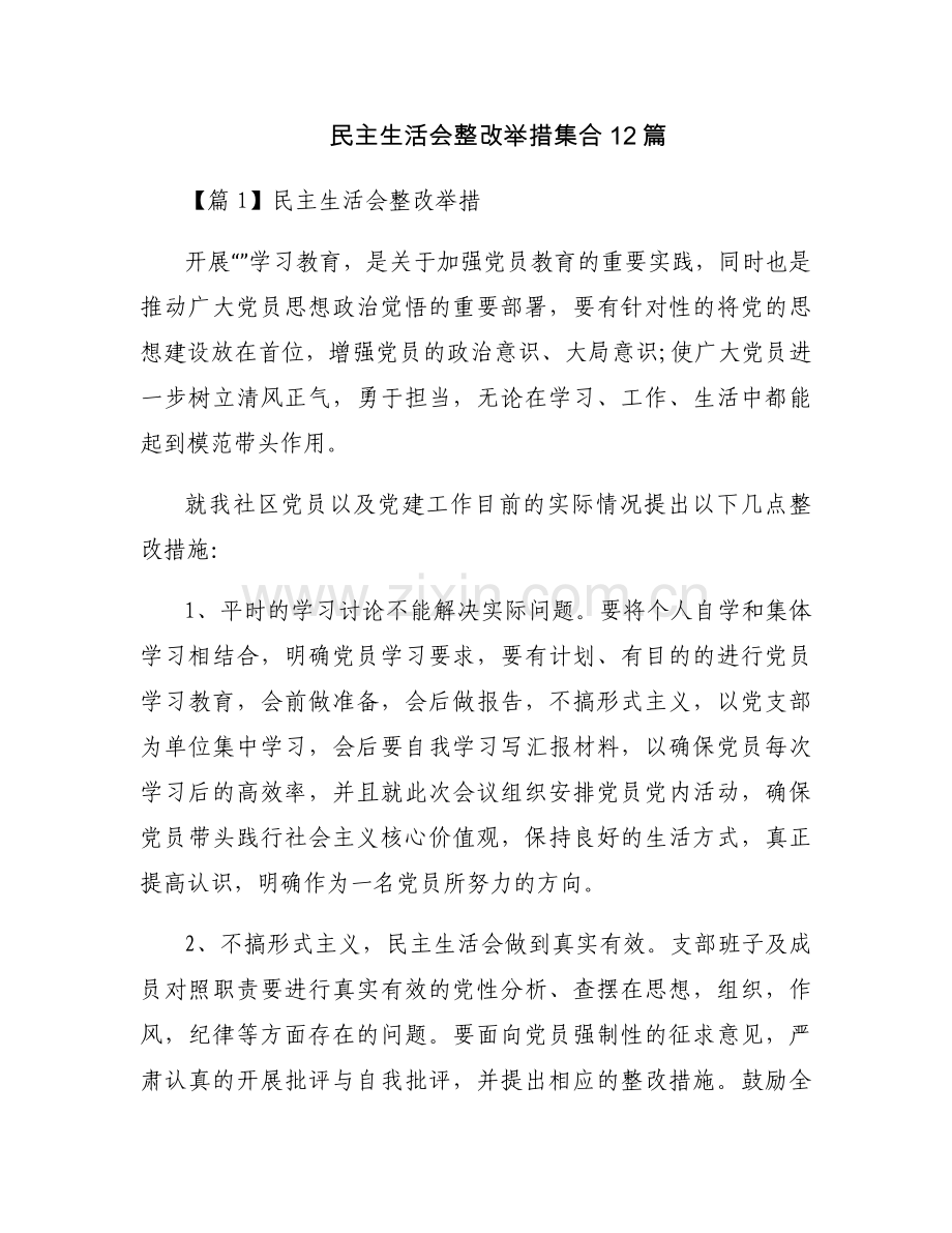 民主生活会整改举措集合12篇.docx_第1页