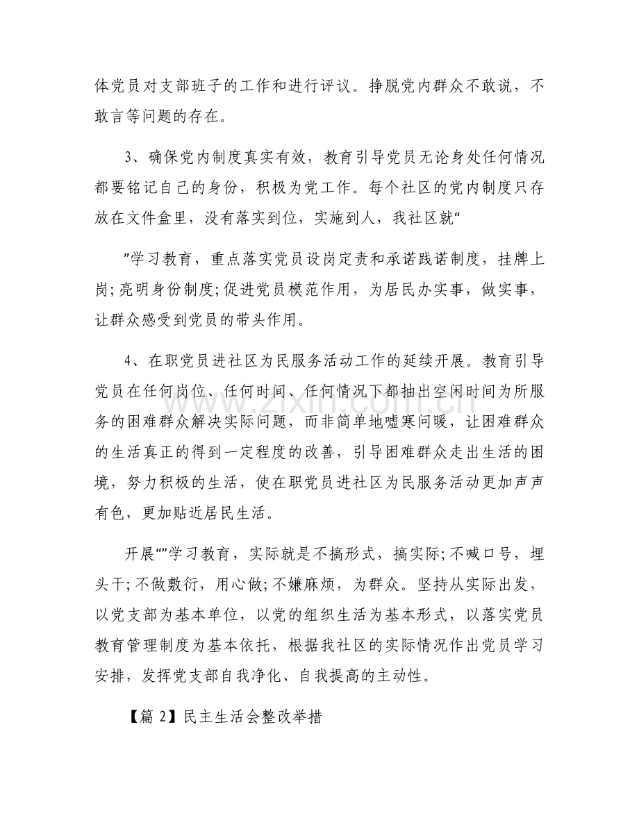 民主生活会整改举措集合12篇.docx_第2页