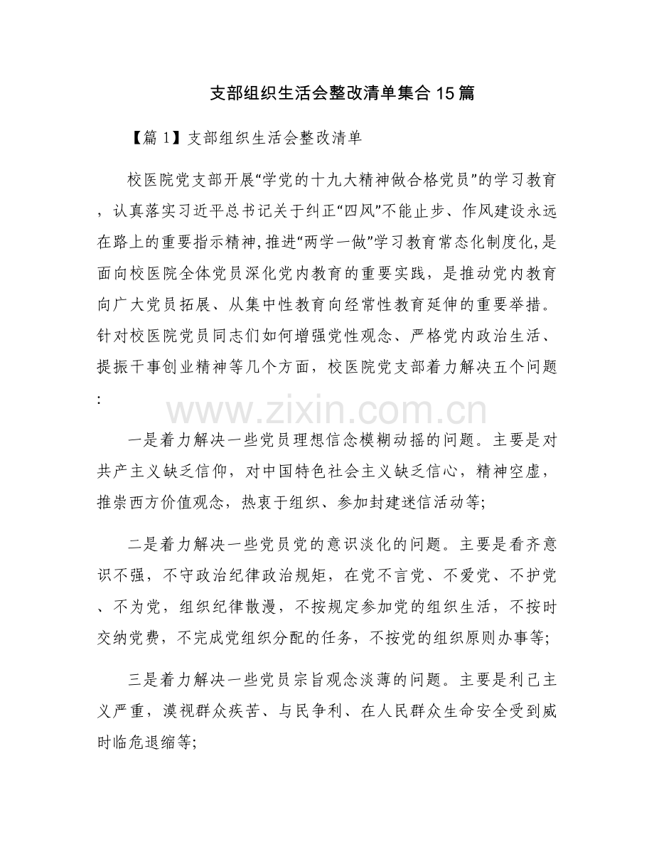 支部组织生活会整改清单集合15篇.docx_第1页
