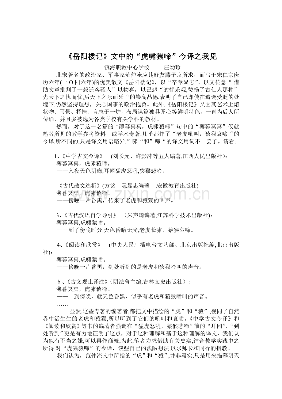 《岳阳楼记》文中的“虎啸猿啼”今译之我见.doc_第1页