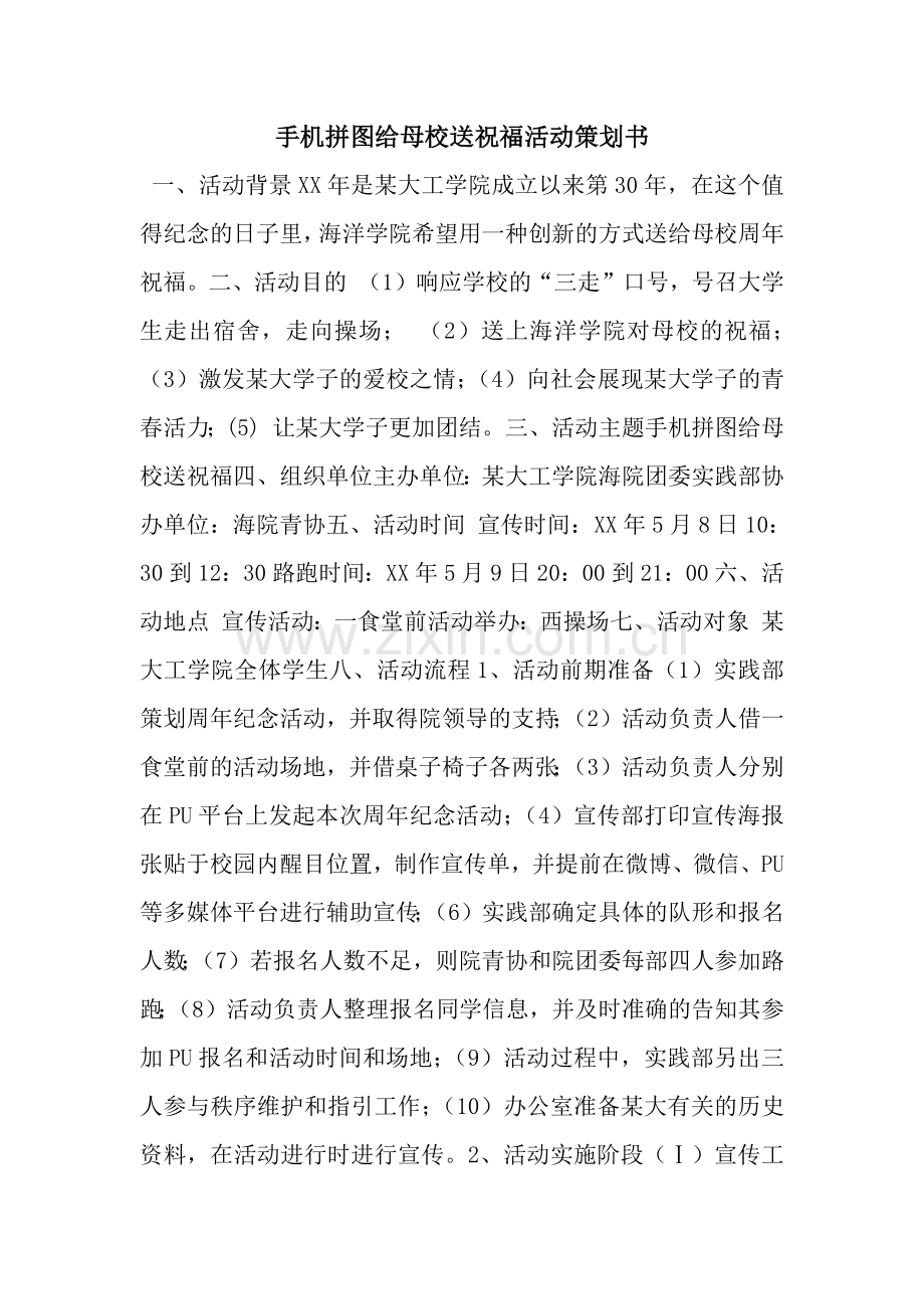 手机拼图给母校送祝福活动策划书.docx_第1页