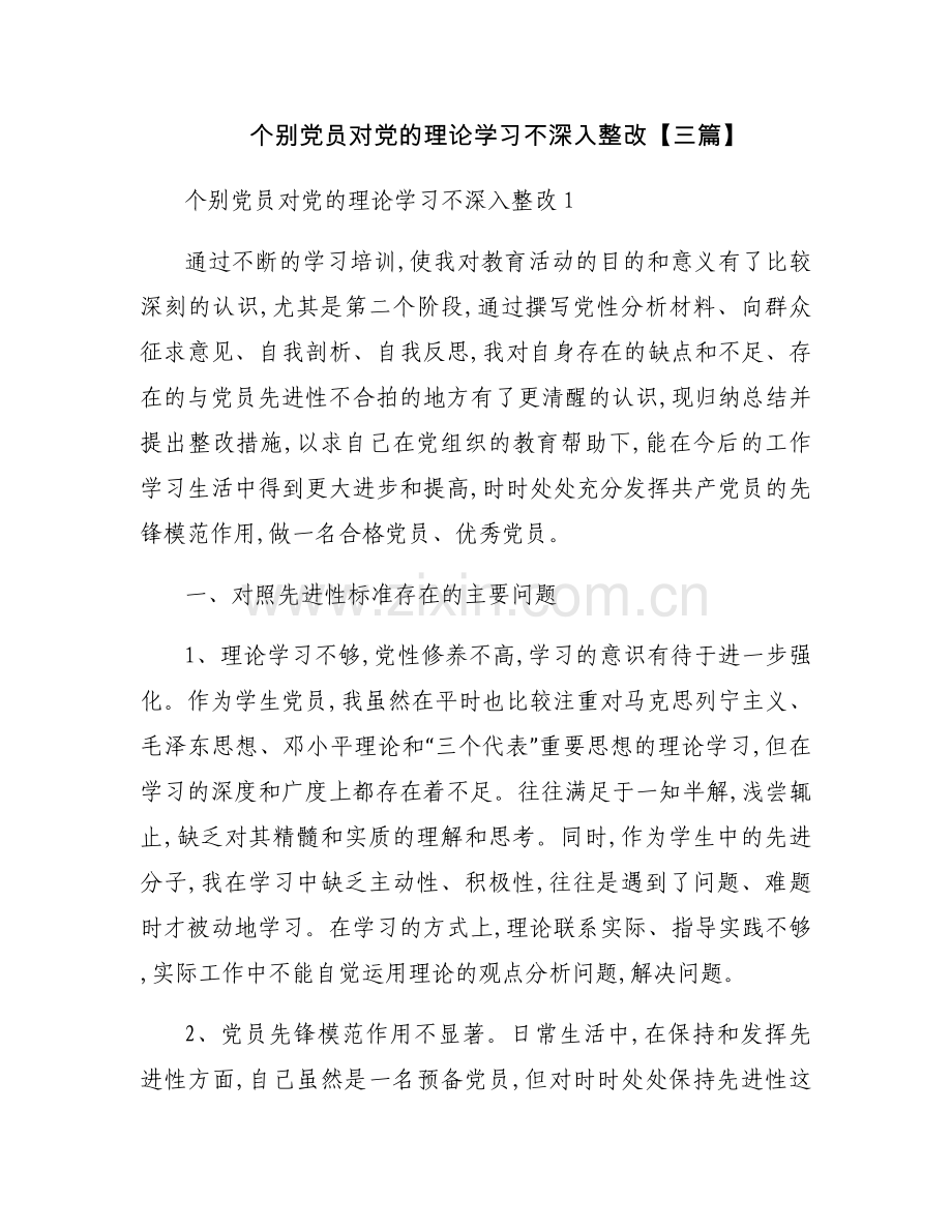 个别党员对党的理论学习不深入整改【三篇】.docx_第1页
