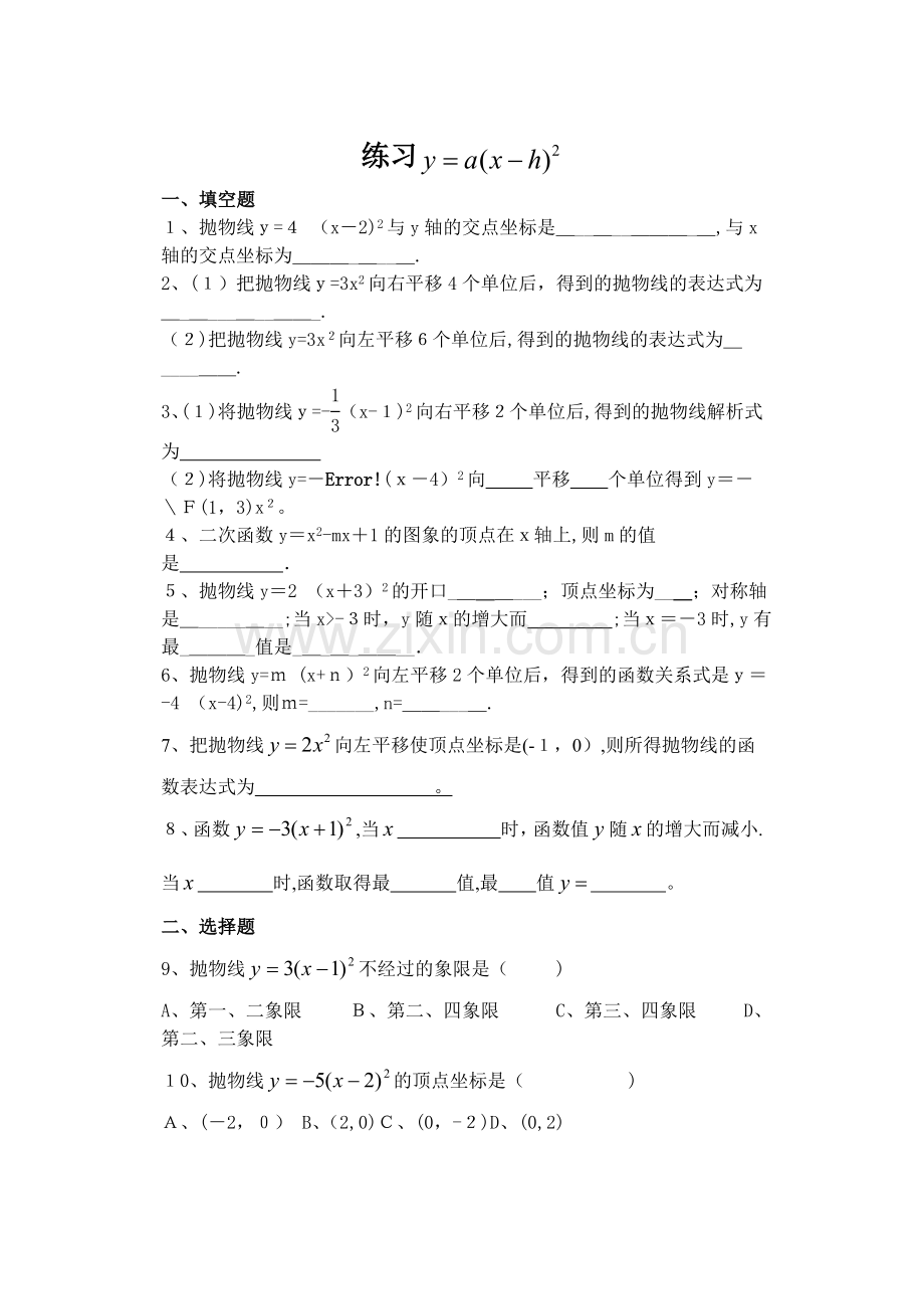 二次函数y=a(x-h)2-练习题-.doc_第1页