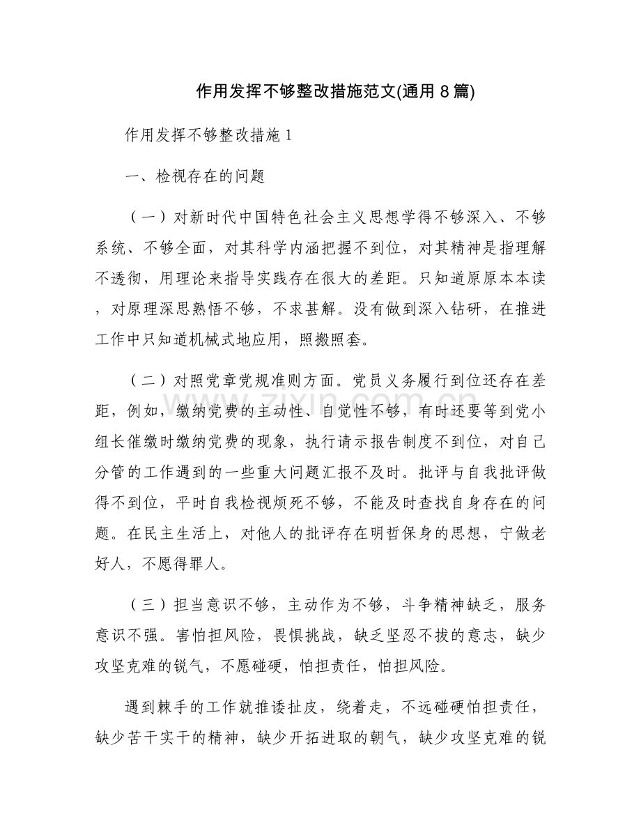 作用发挥不够整改措施范文(通用8篇).docx_第1页