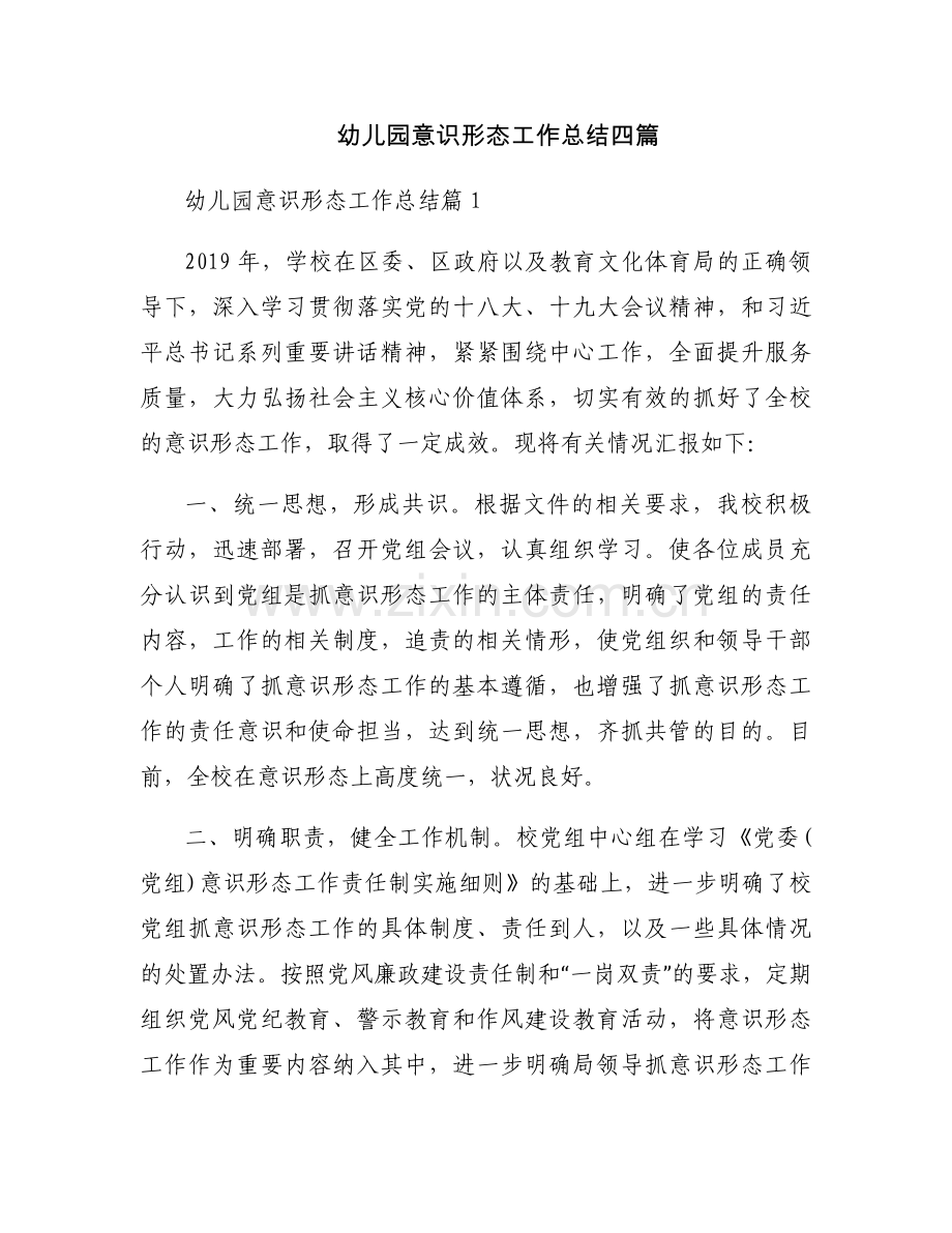 幼儿园意识形态工作总结四篇.docx_第1页