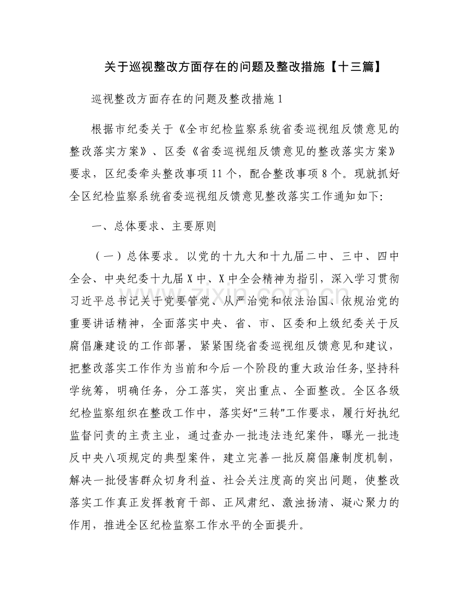 关于巡视整改方面存在的问题及整改措施【十三篇】.docx_第1页