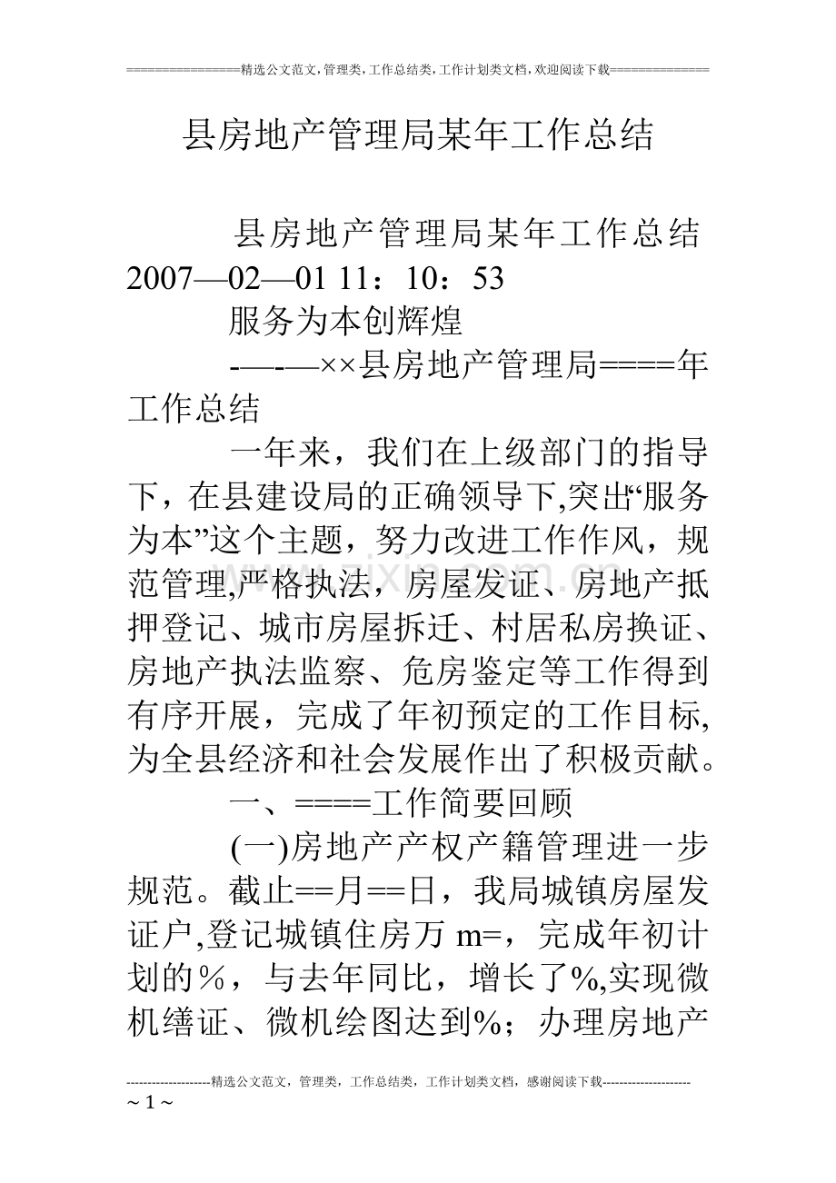 县房地产管理局某年工作总结.doc_第1页