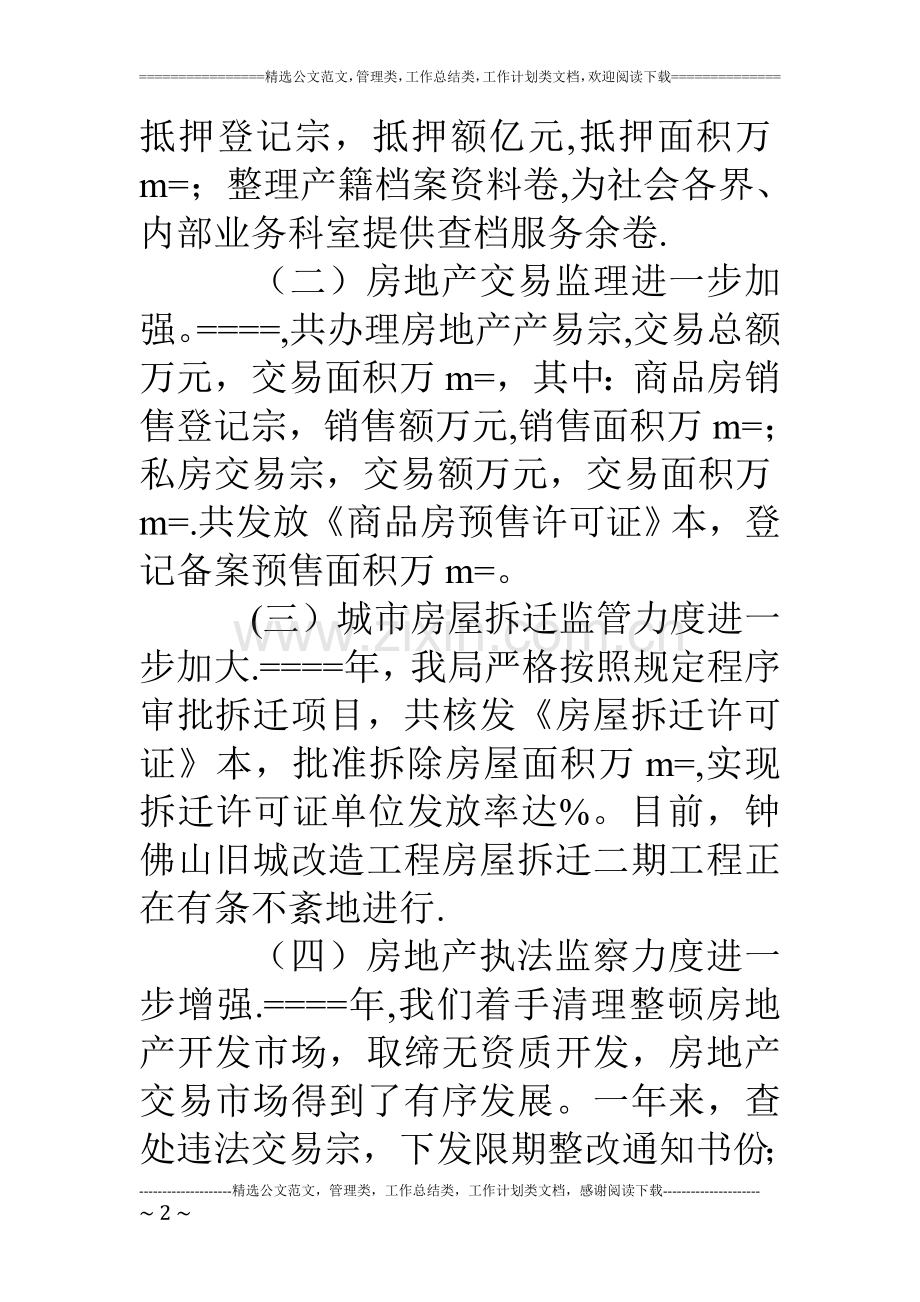 县房地产管理局某年工作总结.doc_第2页