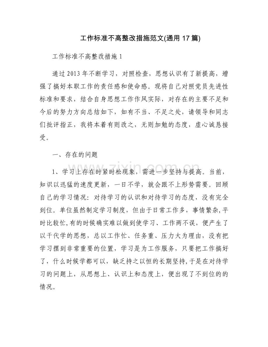 工作标准不高整改措施范文(通用17篇).docx_第1页